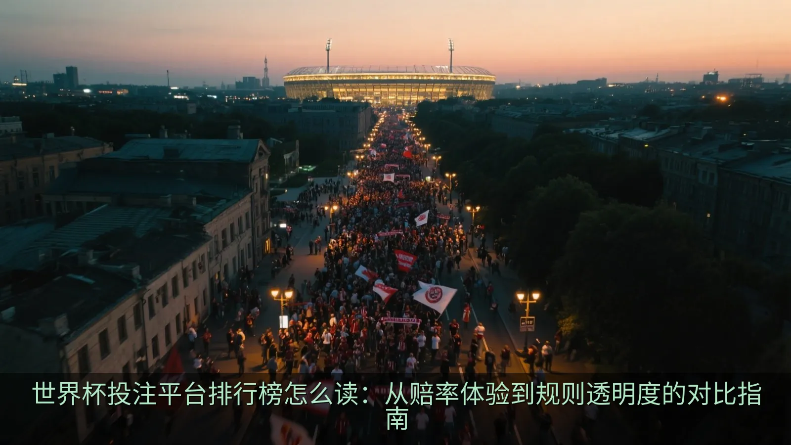 世界杯投注平台排行榜怎么读：从赔率体验到规则透明度的对比指南